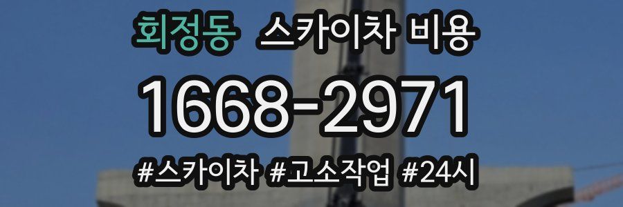 회정동 스카이차 비용