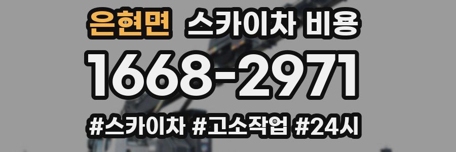 은현면 스카이차 비용