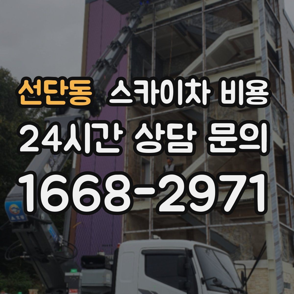선단동 스카이차 비용 조명 교체 작업에서 비용이 달라지는 이유