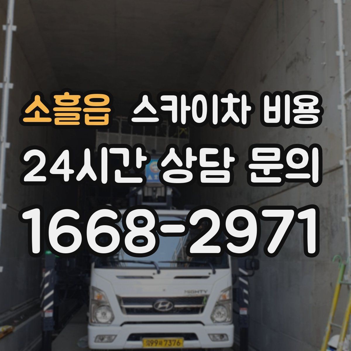 소흘읍 스카이차 비용 주말·공휴일 작업 시 참고할 점