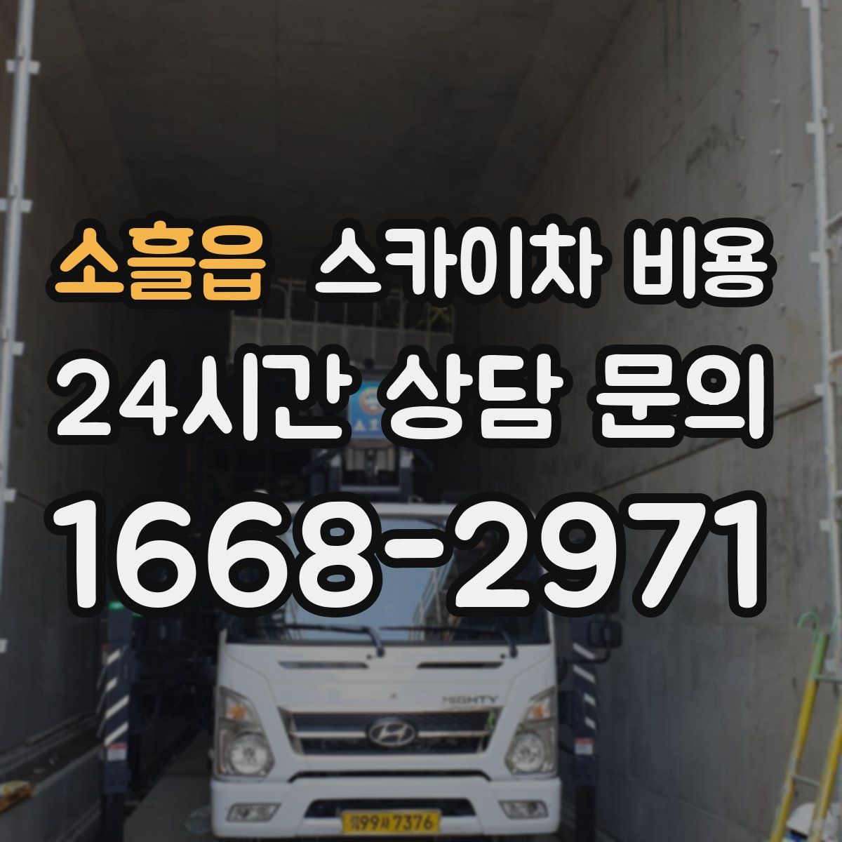 소흘읍 스카이차 비용