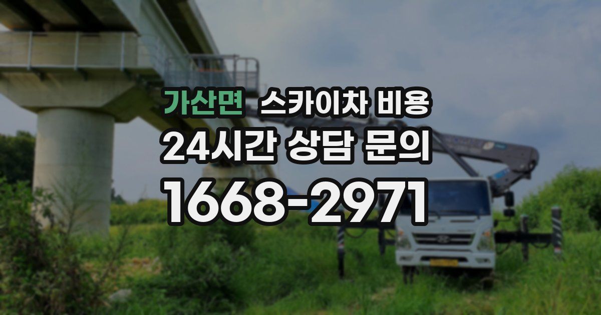 가산면 스카이차 비용