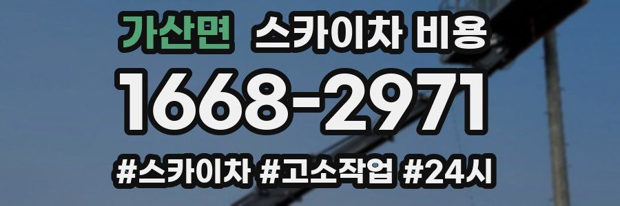 가산면 스카이차 비용