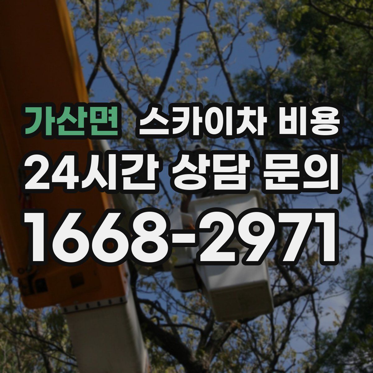 가산면 스카이차 비용