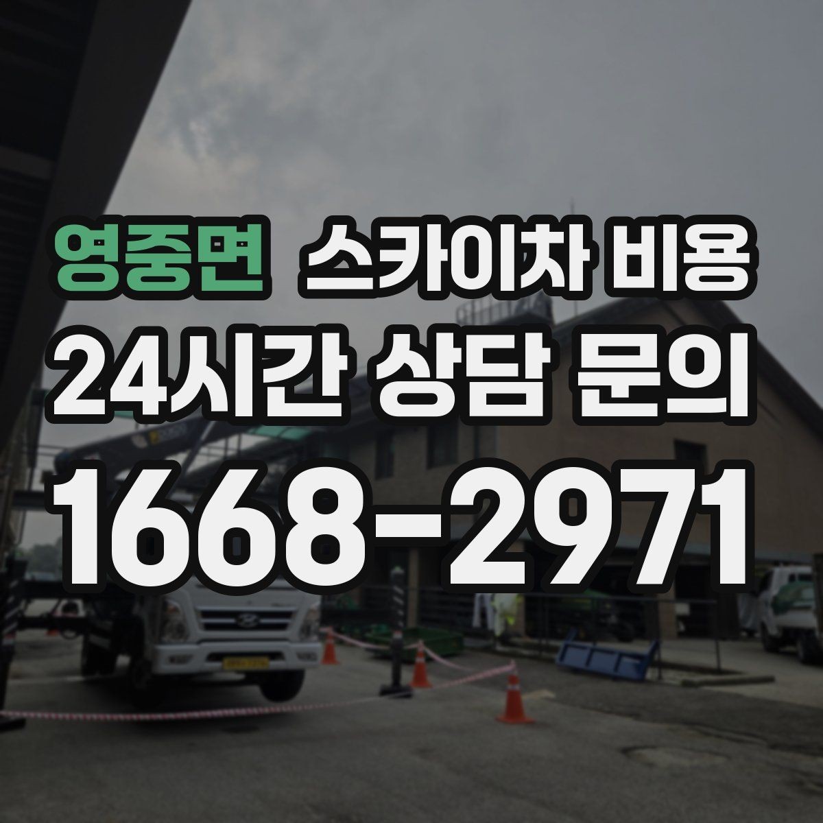 영중면 스카이차 비용 같은 건물 여러 면 작업이면 달라질까