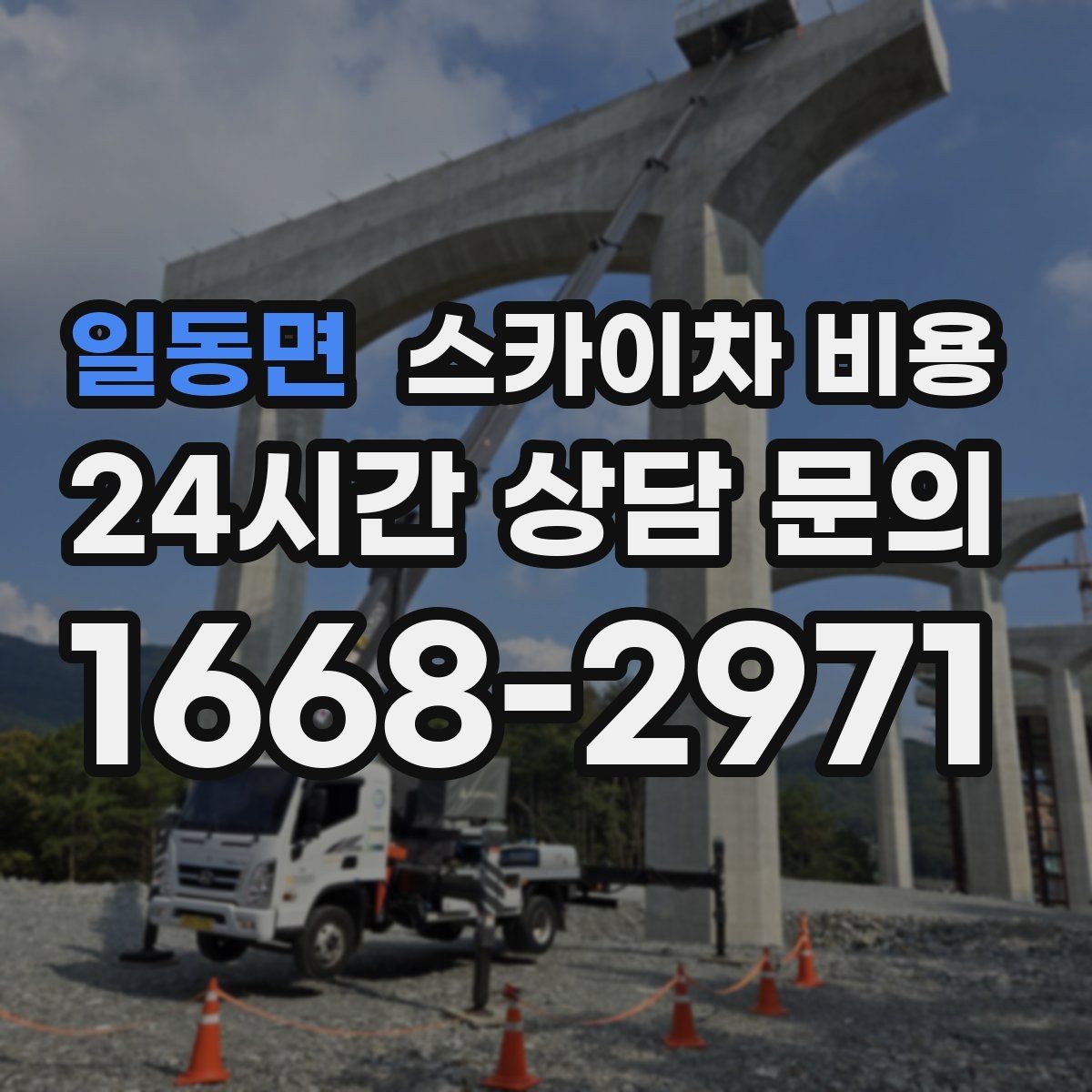 일동면 스카이차 비용 작업 유형별로 달라지는 포인트 총정리