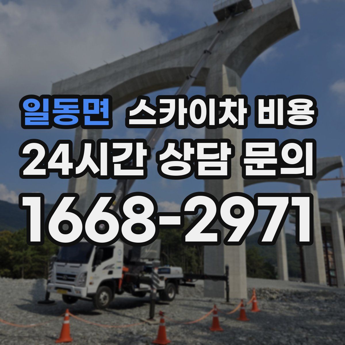 일동면 스카이차 비용