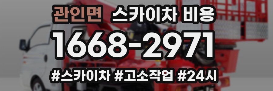 관인면 스카이차 비용