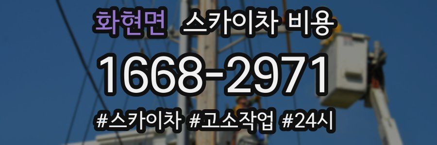 화현면 스카이차 비용