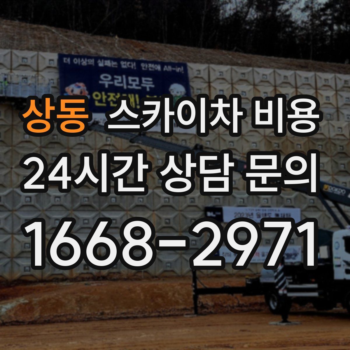 상동 스카이차 비용