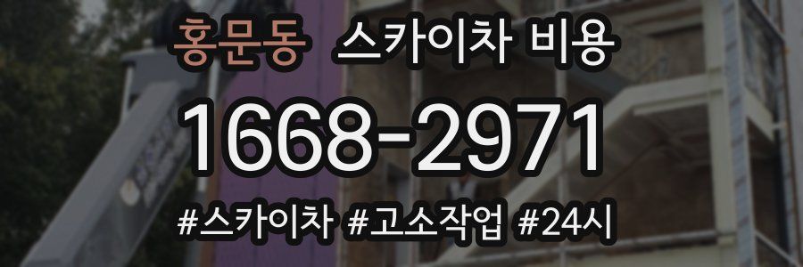 홍문동 스카이차 비용