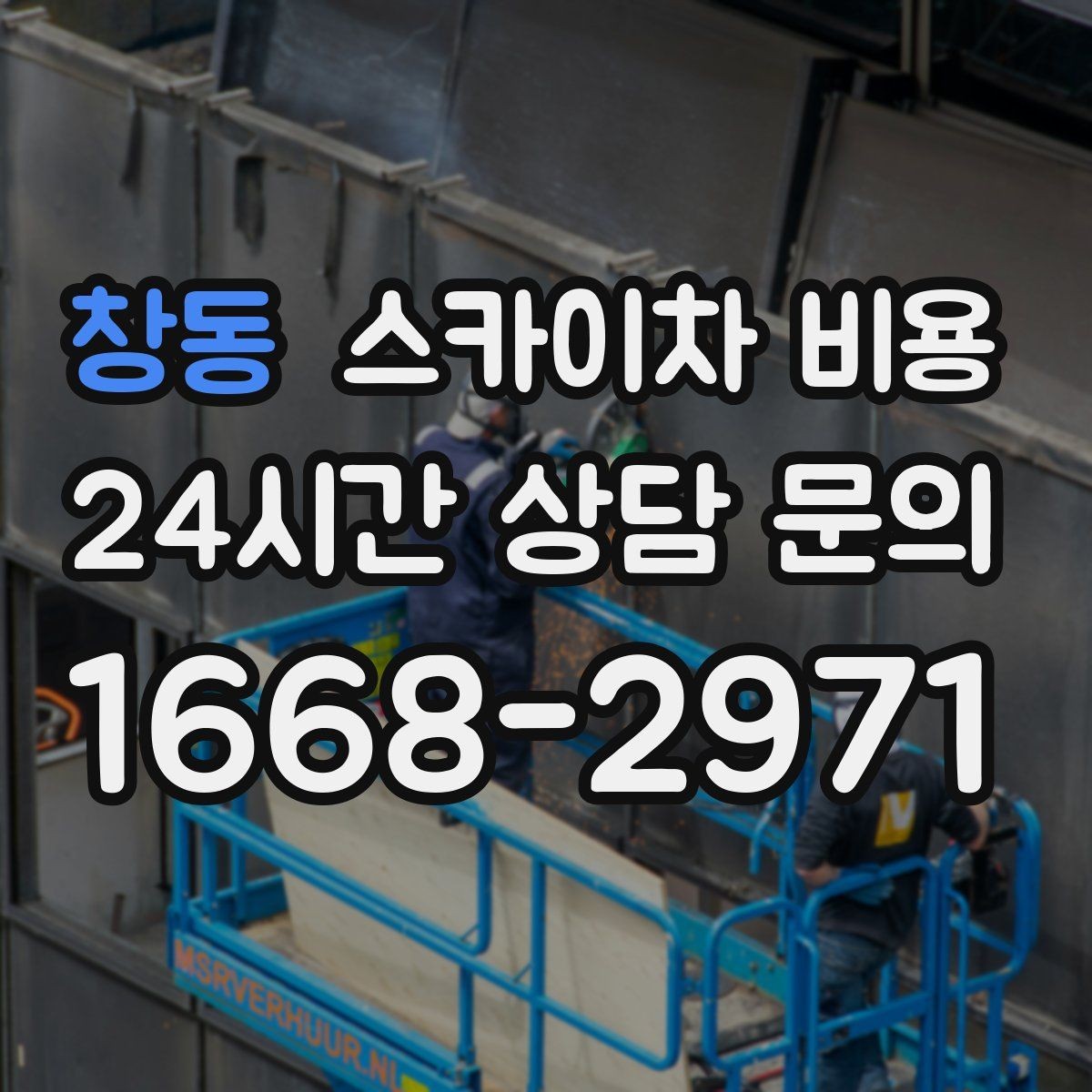 창동 스카이차 비용 한 번에 끝내는 고소 작업 준비 체크리스트