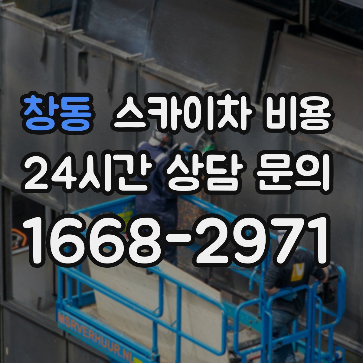 창동 스카이차 비용