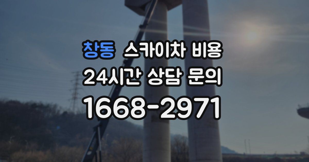 창동 스카이차 비용