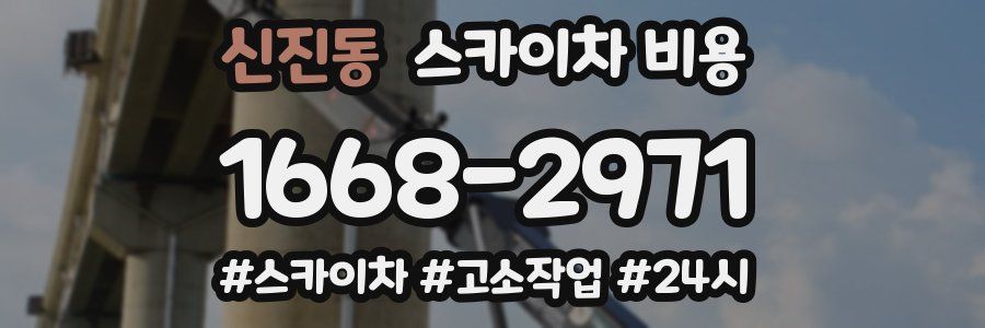 신진동 스카이차 비용