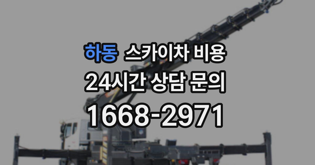 하동 스카이차 비용