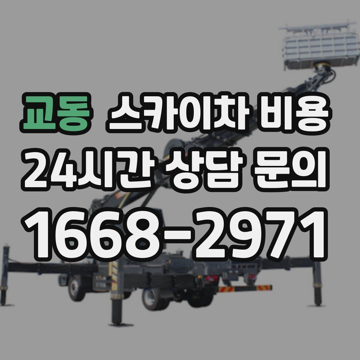 교동 스카이차 비용 바쁜 현장일수록 사전 정리가 비용을 줄입니다