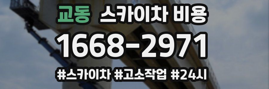 교동 스카이차 비용