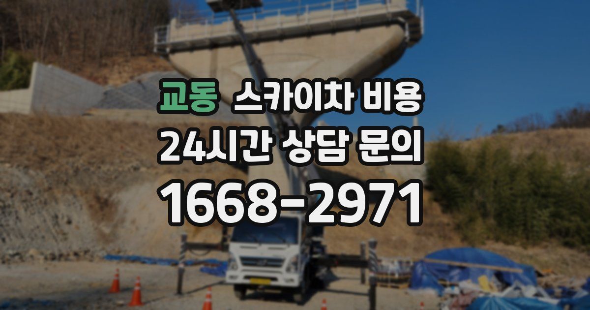 교동 스카이차 비용