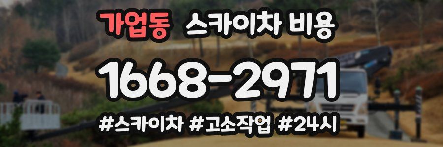 가업동 스카이차 비용