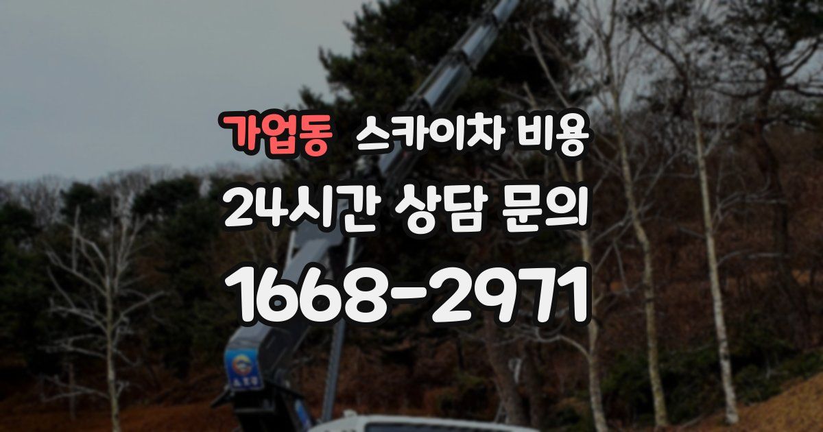 가업동 스카이차 비용