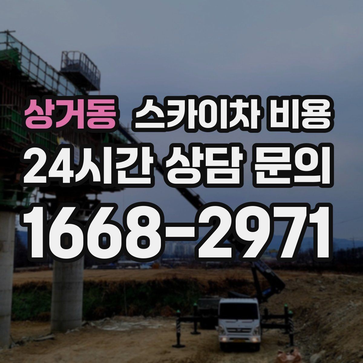 상거동 스카이차 비용 안전을 위해 무리한 작업을 피해야 하는 이유