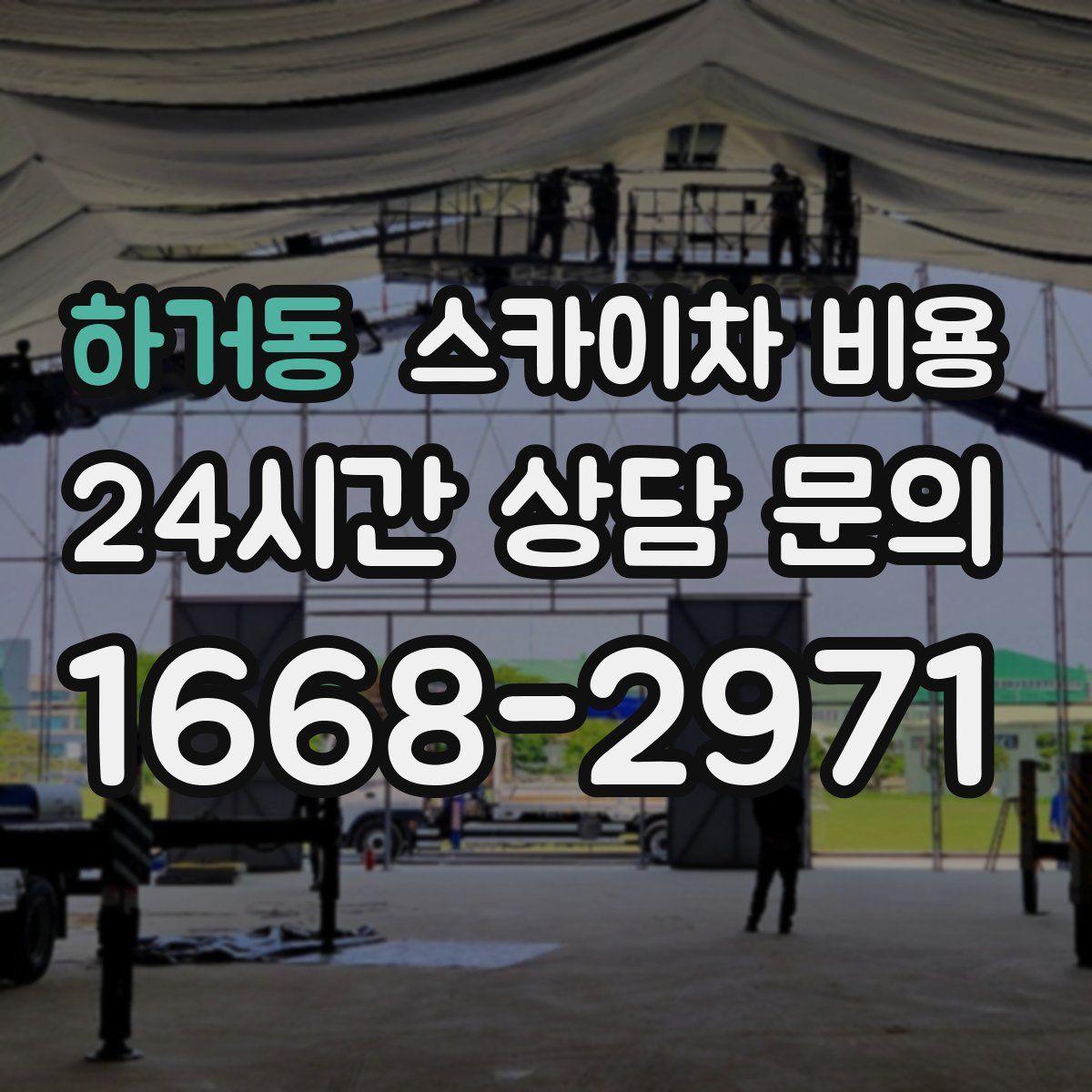 하거동 스카이차 비용