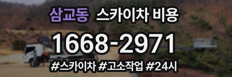 삼교동 스카이차 비용