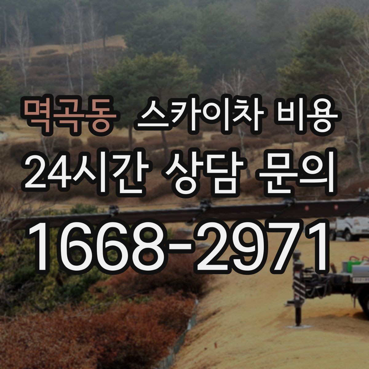멱곡동 스카이차 비용 상담 전에 준비하면 좋은 3가지