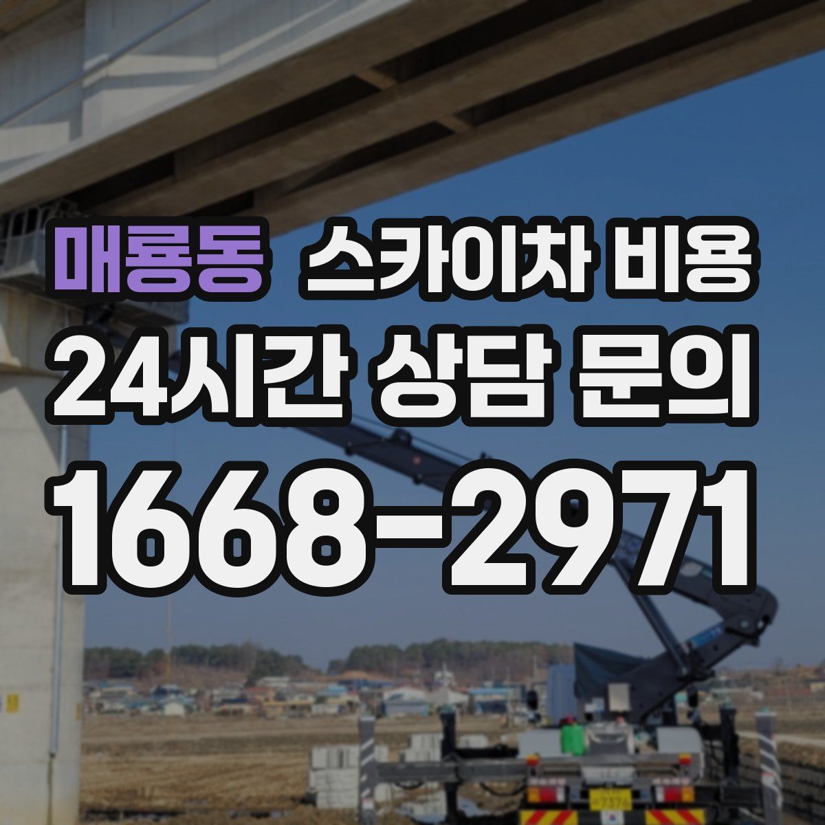 매룡동 스카이차 비용