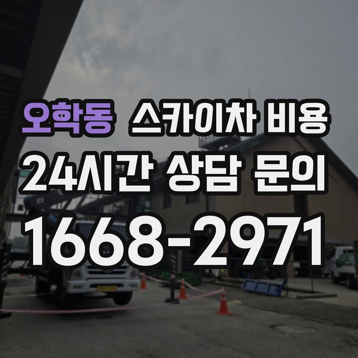 오학동 스카이차 비용 작업 위치를 설명할 때 '앞면/뒷면'이 중요한 이유