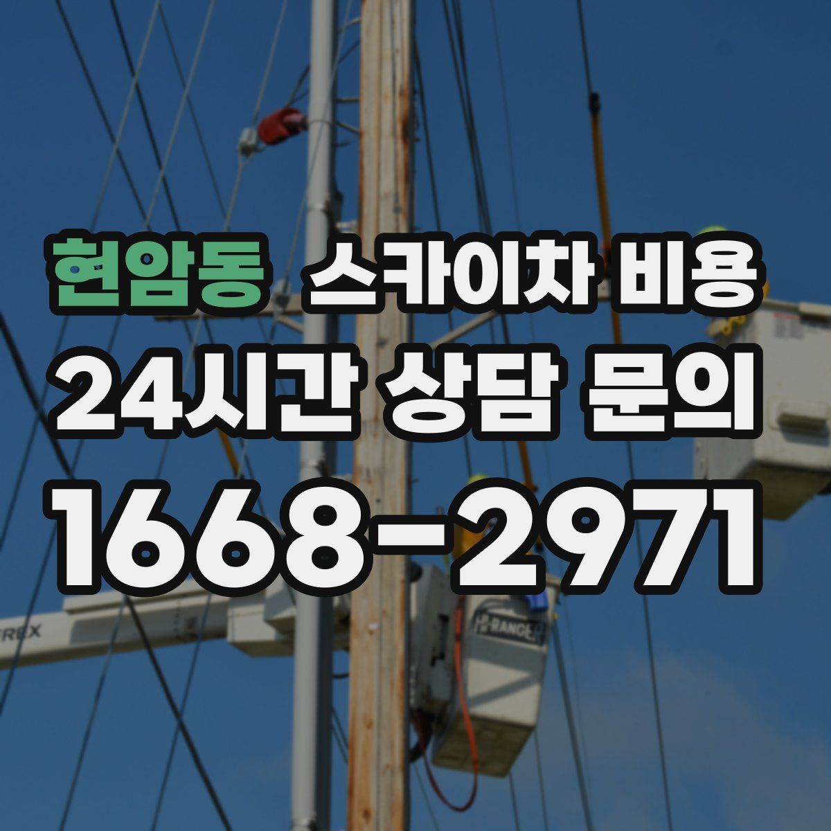 현암동 스카이차 비용