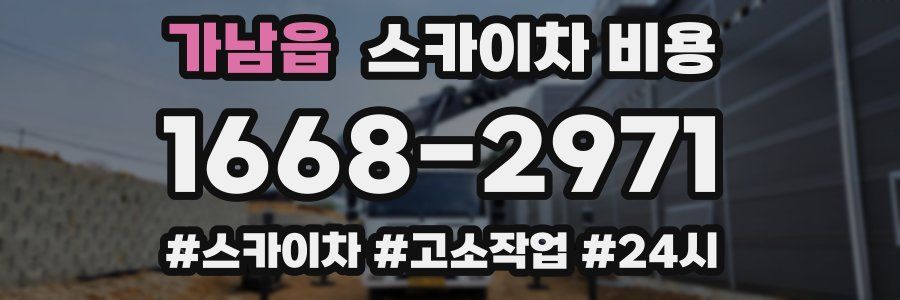 가남읍 스카이차 비용