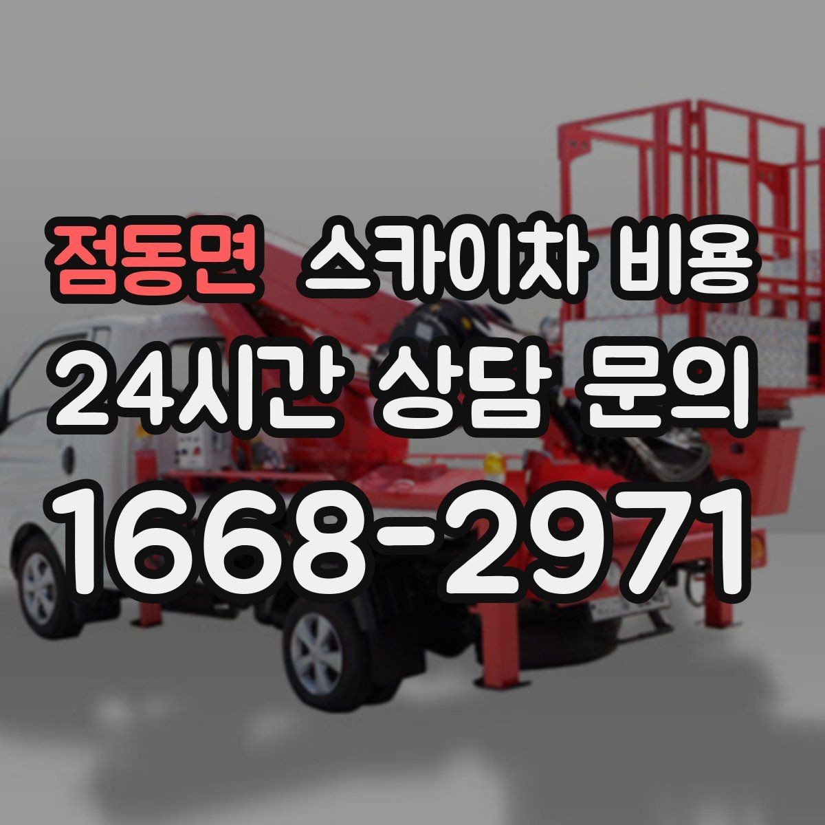 점동면 스카이차 비용 우천 시 작업 연기 기준은 어떻게 될까