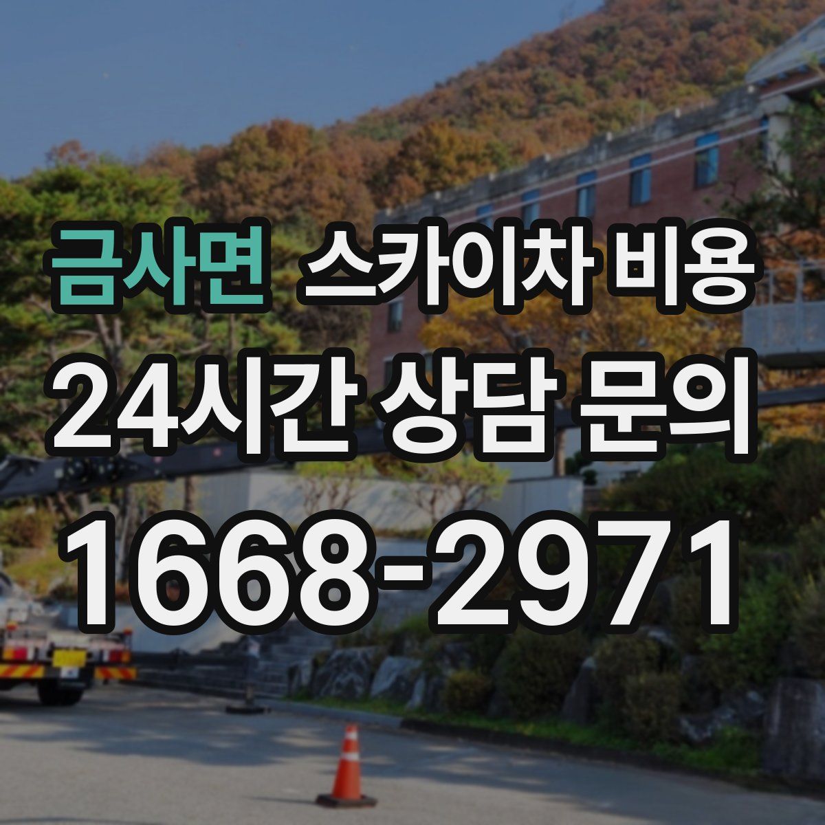 금사면 스카이차 비용