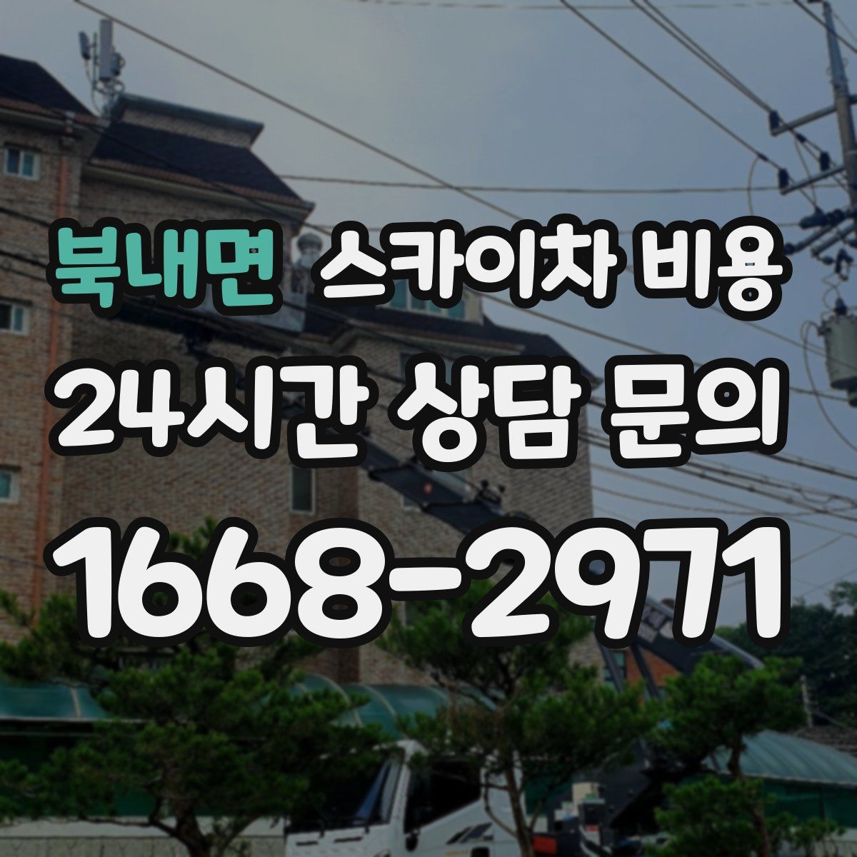 북내면 스카이차 비용