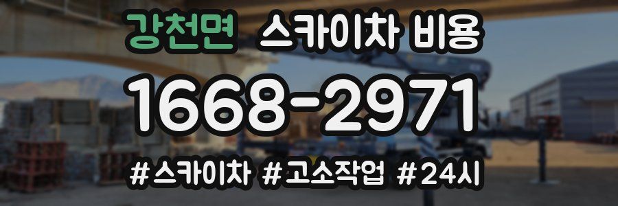 강천면 스카이차 비용