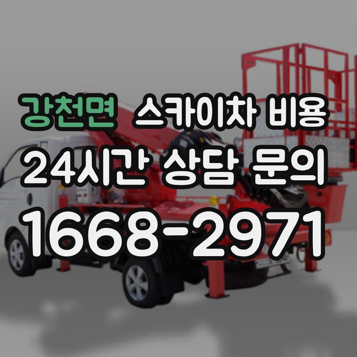 강천면 스카이차 비용