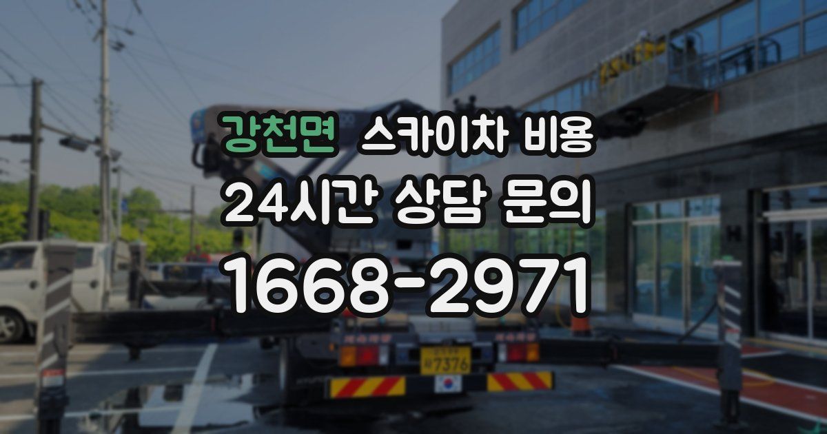 강천면 스카이차 비용