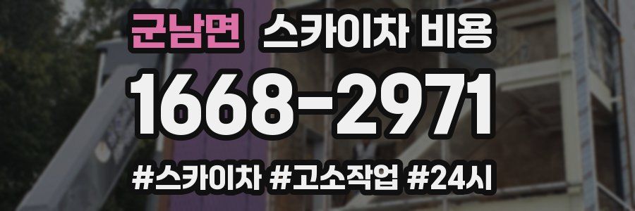 군남면 스카이차 비용