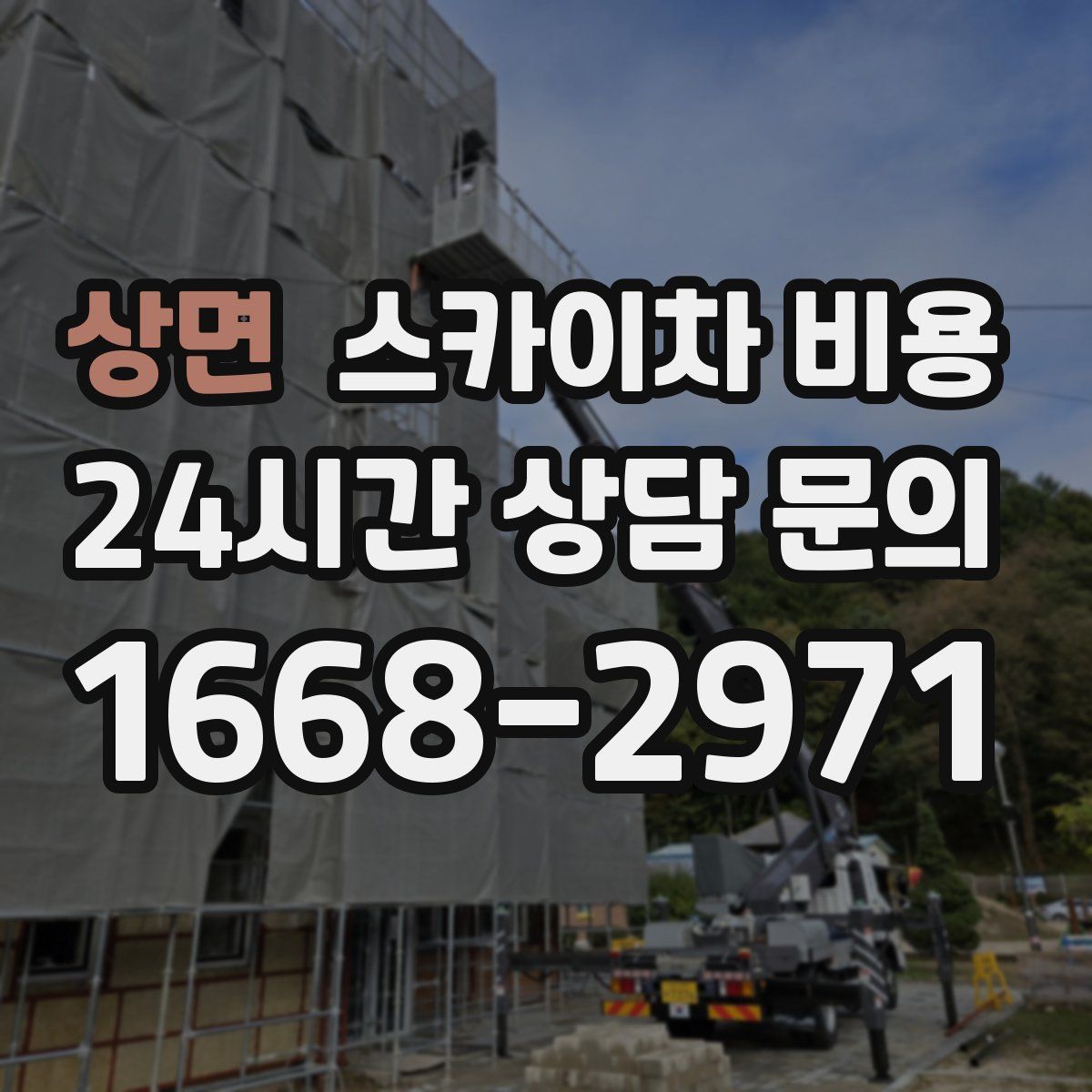 상면 스카이차 비용