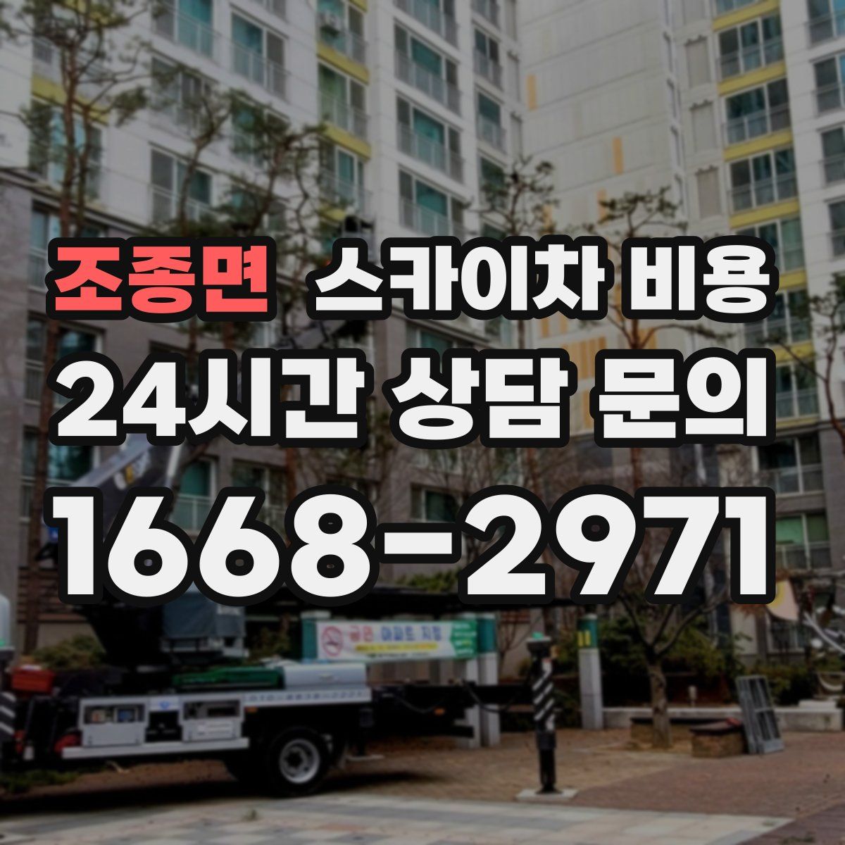 조종면 스카이차 비용