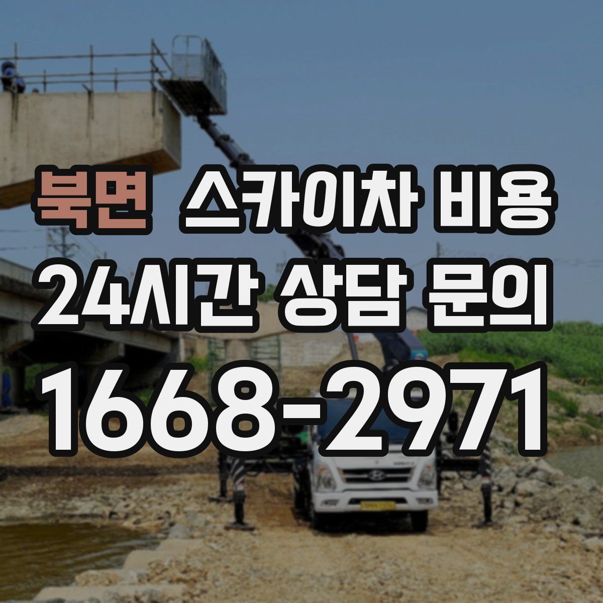 북면 스카이차 비용