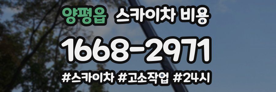 양평읍 스카이차 비용