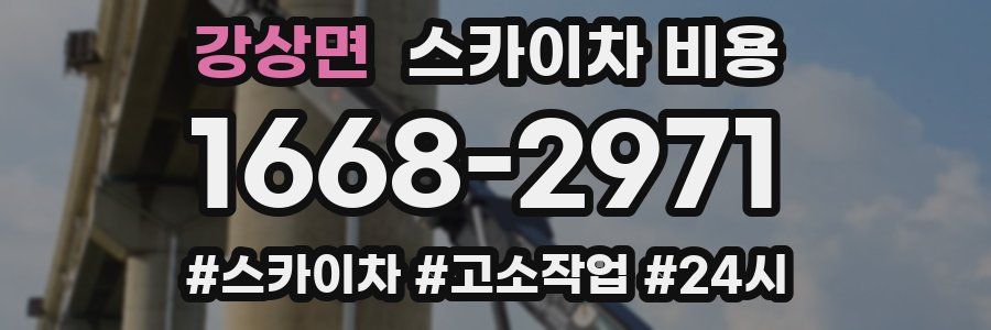 강상면 스카이차 비용