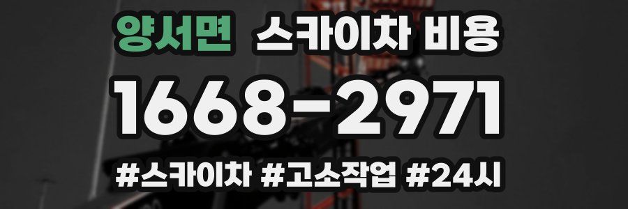 양서면 스카이차 비용