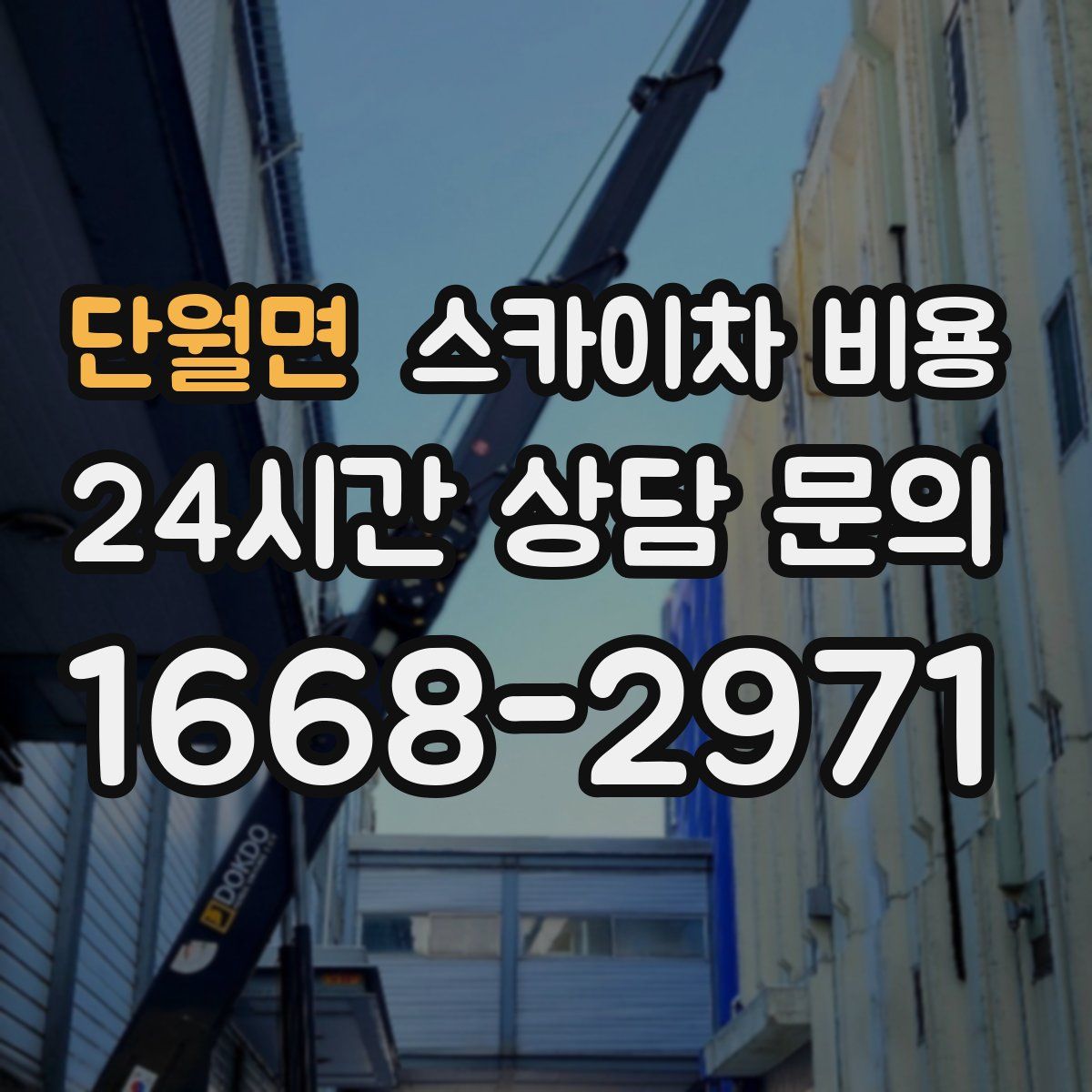 단월면 스카이차 비용