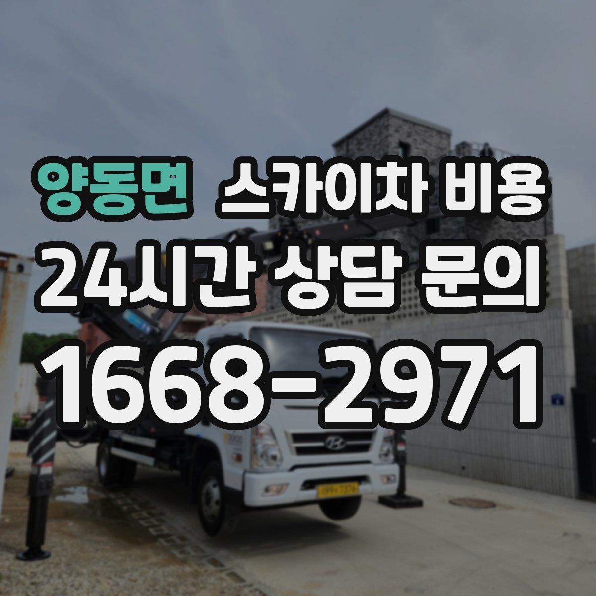 양동면 스카이차 비용