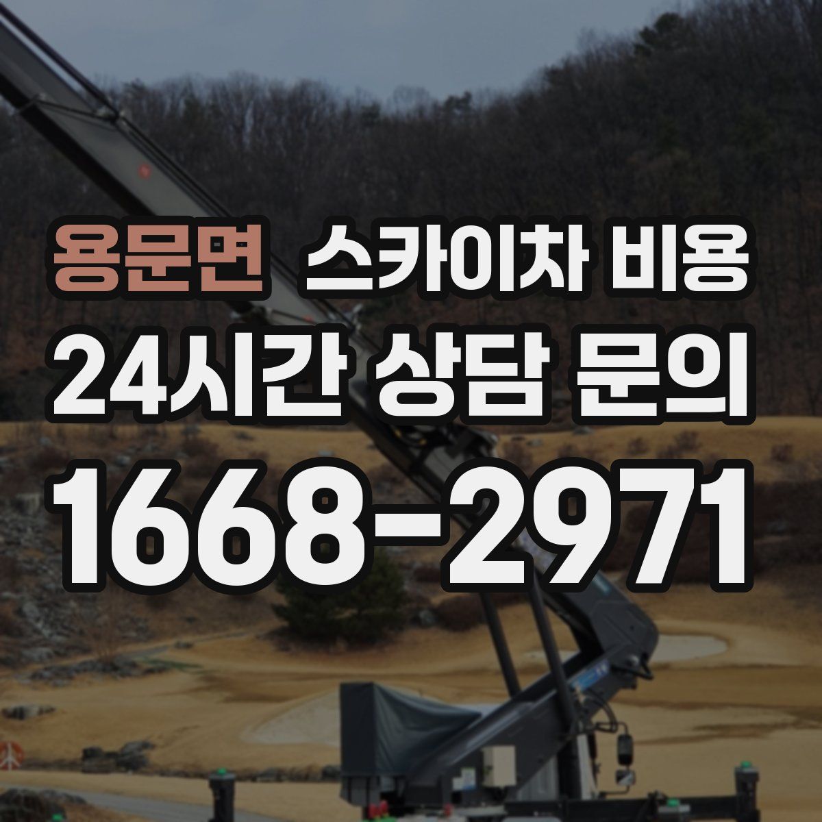 용문면 스카이차 비용