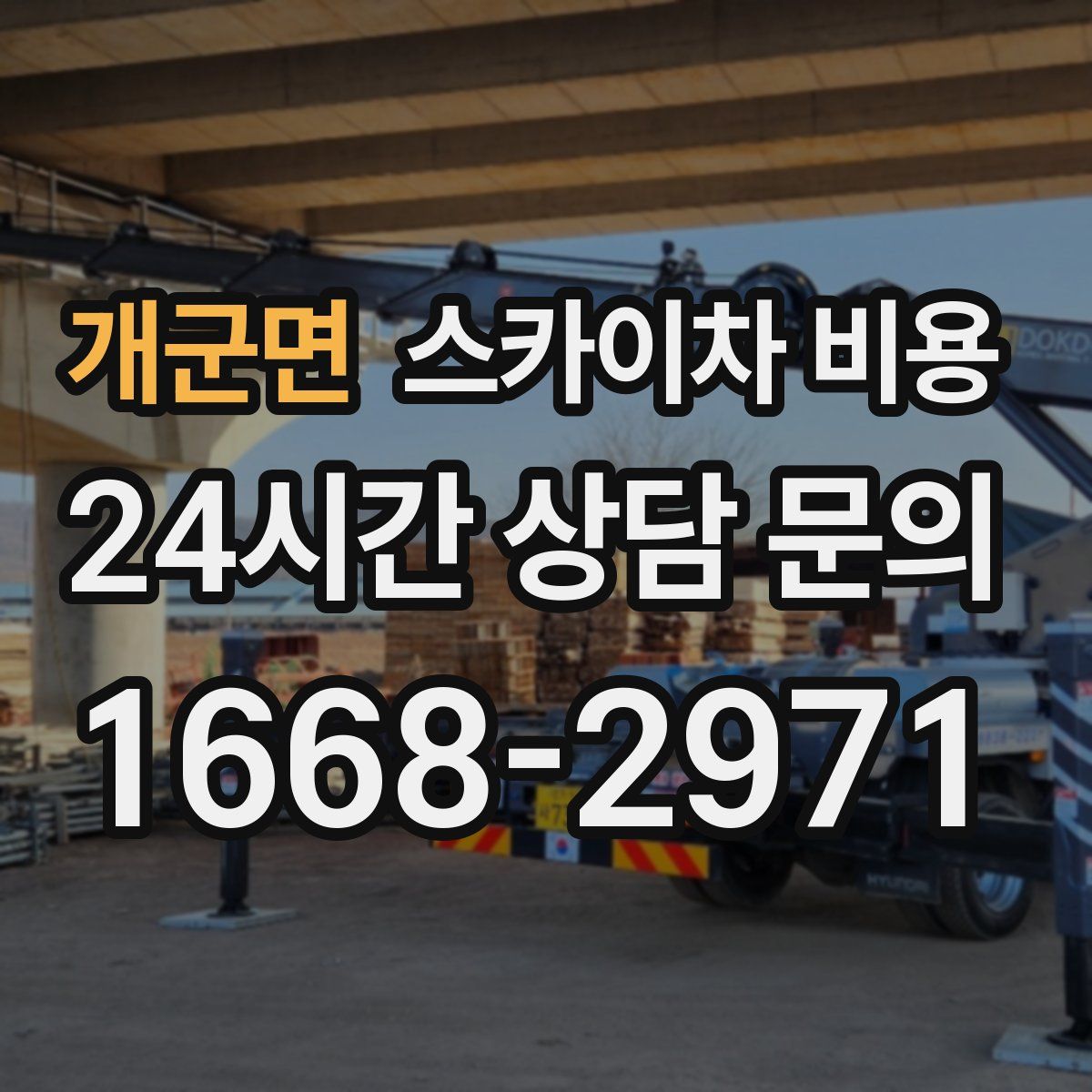 개군면 스카이차 비용